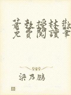 萧教授林欢全文免费阅读笔趣阁