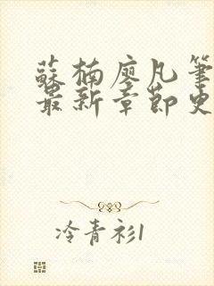 苏楠廖凡笔趣阁最新章节更新时间