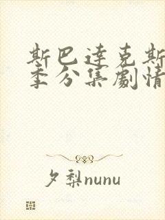 斯巴达克斯第二季分集剧情