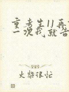 重考生11再做一次我就告诉你