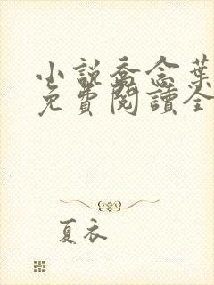 小说乔念叶妄川免费阅读全文