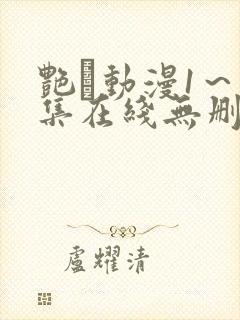 艳鉧动漫1～6集在线无删减