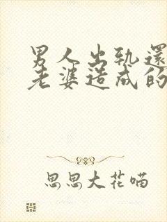 男人出轨还说是老婆造成的