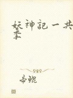 妖神记一共有几季