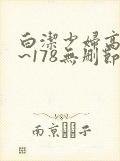 白洁少妇高义1~178无删节阅读