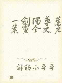 一剑独尊叶玄,叶灵全文免费阅读