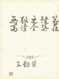 无耻之徒第一季高清全集在线