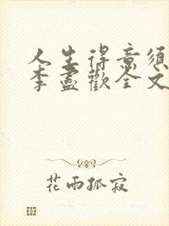 人生得意须尽欢李尽欢全文笔趣阁封面