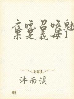 夜晚召唤魅魔结果是义母】