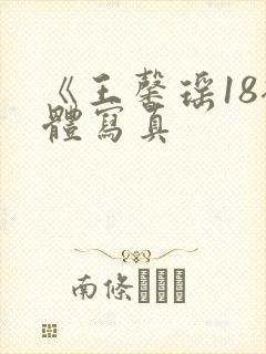 《王馨瑶18裸体写真封面