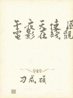 午夜天使 国语电影在线观看免费