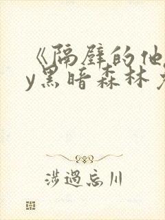 《隔壁的他》by黑暗森林免费阅读