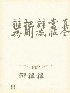 谁把谁当真海棠无删减版全文阅读