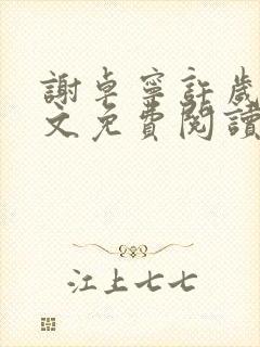 谢卓宁许岁年全文免费阅读笔趣阁