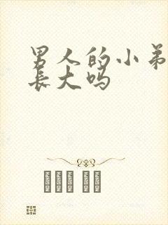 男人的小弟弟能长大吗