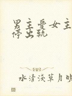 男主爱女主却不停出轨