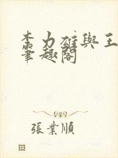 李力雄与王颖莉笔趣阁