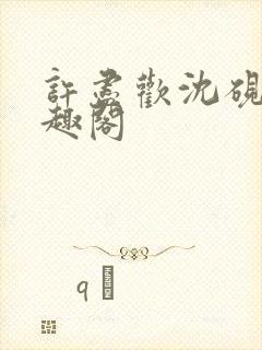 许尽欢沈砚舟笔趣阁