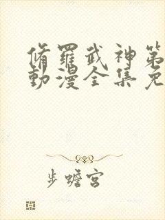 修罗武神第二季动漫全集免费观看