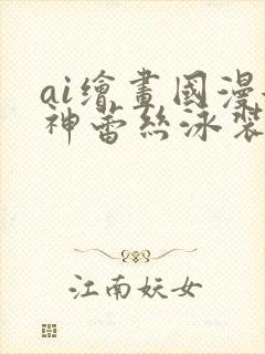 ai绘画国漫女神蕾丝泳装壁纸