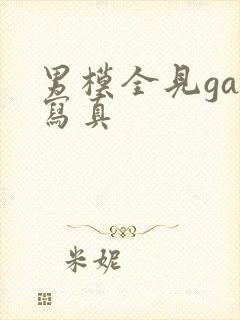 男模全见gay写真