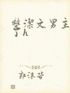 双洁文男主出轨了h