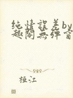 纯情误差by笔趣阁无弹窗全文阅读笔趣封面