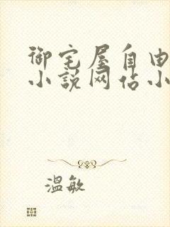 御宅屋自由阅读小说网站小说