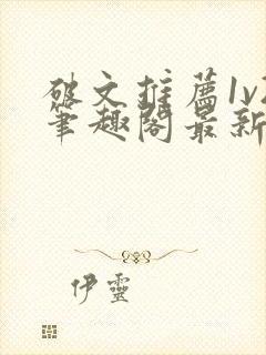 破文推荐1v2笔趣阁最新章节更新内容