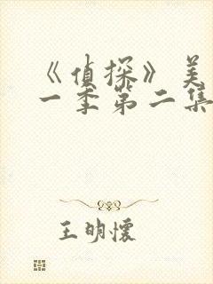 《侦探》美剧第一季第二集