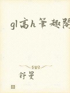 gl高h笔趣阁