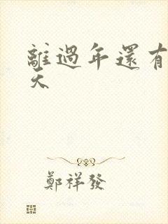 离过年还有多少天