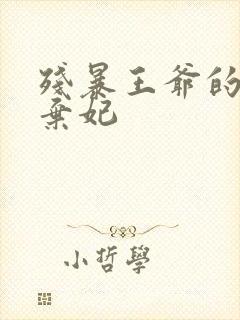 残暴王爷的失宠弃妃