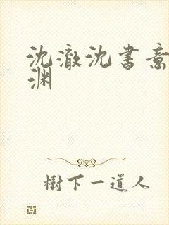 沈澈沈书意顾临渊