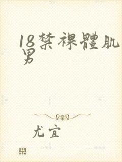 18禁裸体肌肉男
