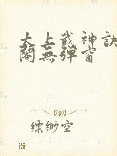 太上武神诀笔趣阁无弹窗