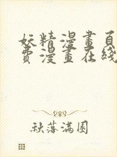 妖精漫画页面免费漫画在线看漫画下拉式