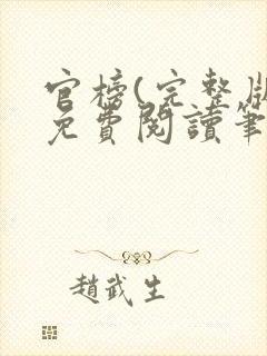 官榜(完整版)免费阅读笔趣阁