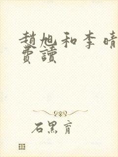 赵旭和李晴晴免费读