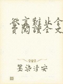 欲言难止全集免费阅读全文