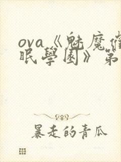 ova《魅魔催眠学园》第二季在线看