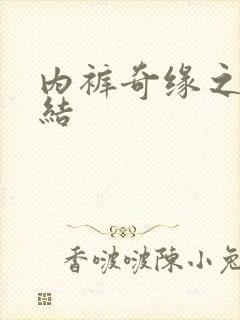 内裤奇缘之大团结