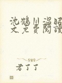 沈鹤川温昭宁全文免费阅读笔趣阁封面
