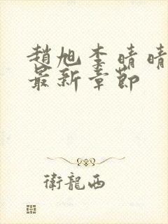 赵旭李晴晴小说最新章节