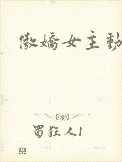 傲娇女主动漫