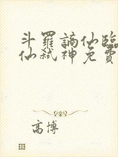 斗罗谪仙临尘酒仙弑神免费阅读