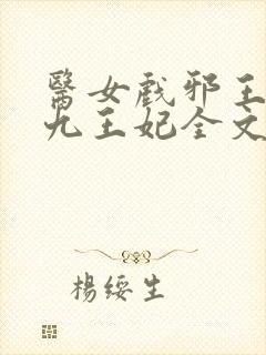 医女戏邪王腹黑九王妃全文免费阅读