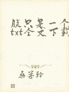 朕只是一个演员txt全文下载