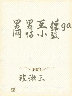 男男互摸gay网站小蓝封面