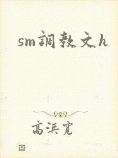sm调教文h